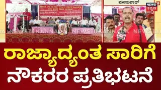 BMTC, KSRTC Employees Strike | ವೇತನ ಹೆಚ್ಚಳ, ಹಿಂಬಾಕಿ ವೇತನ ಪಾವತಿಗೆ ಸಾರಿಗೆ ನೌಕರರ ಆಗ್ರಹ