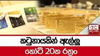 කටුනායකින් ඇල්ලූ කෝටි 20ක රත්‍රං