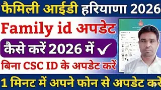 फैमिली आईडी को अपडेट कैसे करें 2025 ॥ how to update family id online ॥ family id update 2025