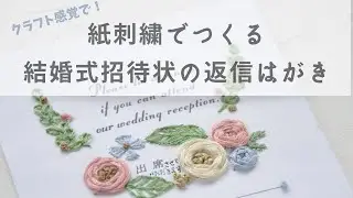 【クラフト感覚でできる】紙刺繍で結婚式招待状の返信はがきを可愛くアレンジ【初心者さんにオススメの簡単アイディアつき】