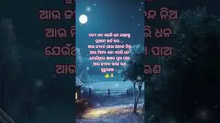 ସତ୍ୟ ଏକ ଏଭଳି ଧନ।odia best motivation status #YouTube trending #shorts #vidio #viral #quotes #