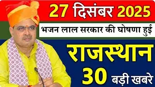 Rajasthan Today News | राजस्थान आज के मुख्य समाचार | 26 दिसंबर  2025 | Rajasthan Samachar