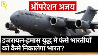 Israel Hamas War News: Operation Ajay क्या है? इजरायल में कितने भारतीय फंसे हैं? ।Quint Hindi