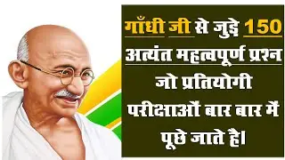 गांधीजी से जुड़े 150 महत्वपूर्ण प्रश्न/ Most Repeated 150 MCQ Related to Mhatmagandhi /Om dgtl study