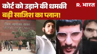 Delhi Blast: Court को उड़ाने की धमकी, बड़ी साजिश का प्लान! | Terror Module |  Bomb Threat | R Bharat