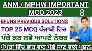 Bfuhs MPHW previous year solution|ANM/mphw exam preparation 2023|bfuhs mphw recruitment 2023|Bfuhs