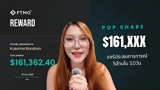แชร์ประสบการณ์หาเงิน5ล้านใน10วันจาก กองทุน FTMO | Pop Share