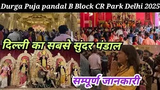 CR Park Durga Puja 2025 | CR Park Durga Puja | Delhi Durga Puja | Delhi Durga Puja 2025 #durgapuja