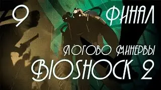 BioShock 2: Логово Минервы (Minerva's Den) - Прохождение игры на русском [#9] ФИНАЛ | PC