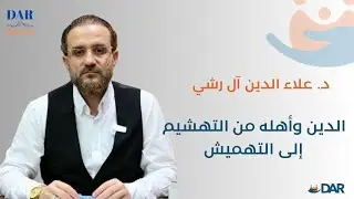 الدين وأهله من التهشيم إلى التهميش - دار بودكاست