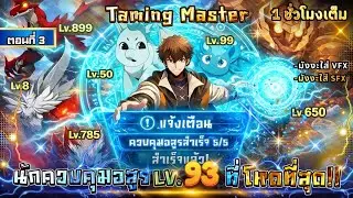 Part 3 : นักควบคุมอสูร LV.93 สุดโหด!! [สร้างกองทัพสัตว์อัญเชิญสุดเทพ] #พระเอกเทพ
