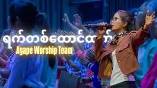 ရက်တစ်ထောင်ထက် / Composed By Ah Ngae Lay / Agape Music / Agape Media