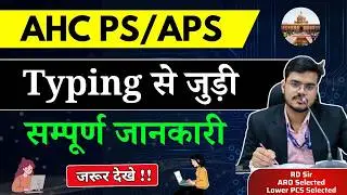 Allahabad High Court PS & APS | Typing Format, Typing Test 2026, कितनी Speed चाहिए? Complete Details