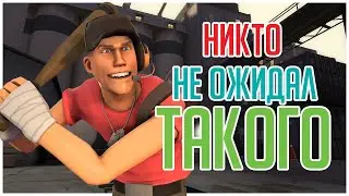 ТФ2 ОНИ НЕОЖИДАЛИ ОТ МЕНЯ ТАКОГО