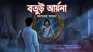 মায়া দর্পণ বাংলা হরর স্টোরি Maya darpan bengla horror Story