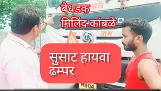 वज्रेश्वरी शिरसाड रस्त्यावर हायवा ढम्पर चा तमाशा #vajreshwari #news