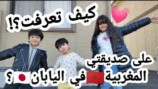 فلوق: يوم مع صديقتي المغربية 🇲🇦 في اليابان 🇯🇵🤩
