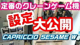 No.32 見せます！クレーンゲーム機の設定～カプリチオセサミW～　自宅クレーンゲームで遊ぼう