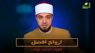 لزواج أفضل || برنامج لتسكنوا إليها  لفضيلة الشيخ أحمد علوان