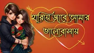 💖 Harie Jabe Amar Bhalobashay 🌸 | হারিয়ে জাবে আমার ভালোবাসায় | Bangla Romantic Shayari Status 💕