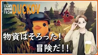 『物資はそろった！冒険だ！！』つるぴかの【Escape from Duckov】