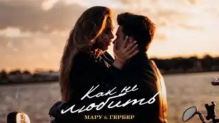 Гербер , Мару - Как не любить (ПРЕМЬЕРА, 2022)