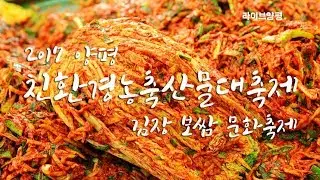 2017 양평친환경농축산물대축제 & 김장 보쌈 문화축제