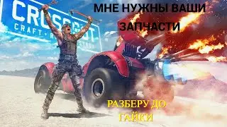 💯CROSSOUT💯 ИГРАЮ  В PVE ☢️КТО ЗА ПЛАСТИКОМ  ☢️