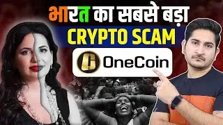 भारत का सबसे बड़ा CRYPTO SCAM 🔥🔥 One Coin Ruja Ignatova Documentary, Biggest Crypto Scam in History