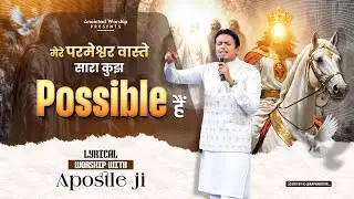 मेरे परमेश्वर वास्ते सारा कुझ Possible हैं | Mere Parmeshwar Vaste New Worship Song With Apostle Ji