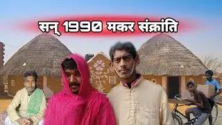 सन् 1990 के तिल सकरात 🥰🥰 comedy video #viral #video #viral #trending#video #San #1990 #ka #video 
