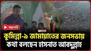 সরাসরি কুমিল্লা-৯ জামায়াত আমীরের বিশাল নির্বাচনী জনসভা | Dr. Shafiqur Rahman | NCP | Jamaat