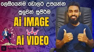 සුපිරිම Ai Videos Create කරගමු | Ai image to Video  | Selling on Adobe Stock Sinhala 2025