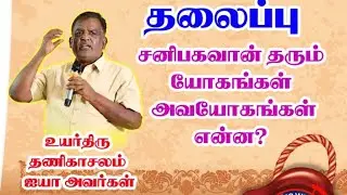 சனி பகவான் தரும் யோகங்கள் அவயோகங்கள்