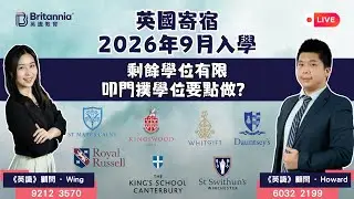 【英識直播】2026年9月入學｜英國寄宿名校僅餘學位 - 叩門撲學位要點做？