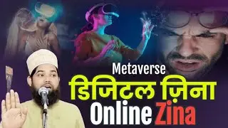 Degital Zina | Online Zina | Metaverse | آن لائن زنا | Degital Zina ka Fitna by Maulana Shahid Saadi