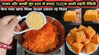 गाजर में कच्ची मूंगदाल डाल कर बनाये 1500रु वाली मंगही रेसिपी/बिना खोया मावा पनीर मिल्क पावडर#new 