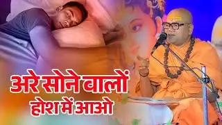अरे सोने वालों होश में आओ | Are Sone Walon Hosh Mein Aao | Bhajan | Swami Ashutoshanand