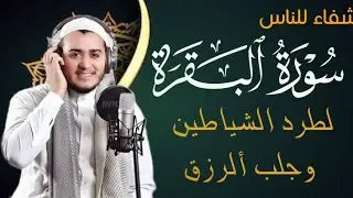 سورة البقرة كاملة, رقية للبيت, وعلاج للسحر | القارئ علاء عقل - Surah Al Baqarah