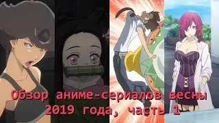 Обзор аниме-сериалов весны 2019 года, часть 1