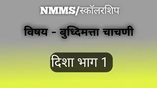 दिशा/बुद्धिमत्ता चाचणी/NMMS/scholarship/Buddhimatta Tricks in marathi #nmms #buddhimatta 