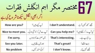 مختصر مگر اہم انگلش فقرات/englush speaking 🗣️ practice/basic english sentences in english to urdu 