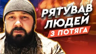Рятував ЛЮДЕЙ З ПАЛАЮЧОГО ПОТЯГА на Харківщині! Військовий розповів про найстрашніші хвилини
