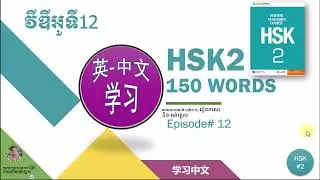 (VDO_29) Vocab/សិក្សាពាក្យថ្មី កម្រិត HSK2 Ep_12/Chinese Learning/中文学习/Learn Chinese By Yourself