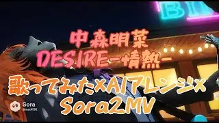 【歌ってみた×AIアレンジ】DESIRE -情熱- / 中森明菜（COVER）｜CLOISTER DEAD｜Sora2 MV