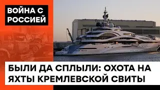 Олигархи в ПАНИКЕ. Как у толстосумов отняли ДОРОГИЕ игрушки – яхты — ICTV