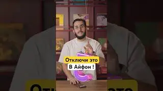Отключи эти функции в Айфон #iphone #iphone17 #лайфхак