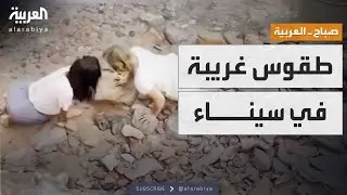 صباح العربية | طقوس غريبة للسائحين في سيناء تصدم المصريين