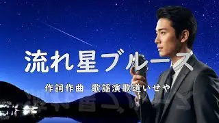 流れ星ブルース/歌謡演歌道(かようえんかみち)いせや　#演歌 #歌謡曲 #歌謡演歌道いせや  #いせや #流れ星ブルース