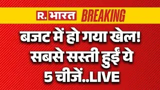 Union Budget 2026 LIVE Updates: बजट में सस्ती हो गईं ये चीजें | Nirmala Sitharaman Speech | PM Modi